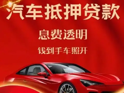 临泽良好口碑的汽车抵押贷款公司推荐