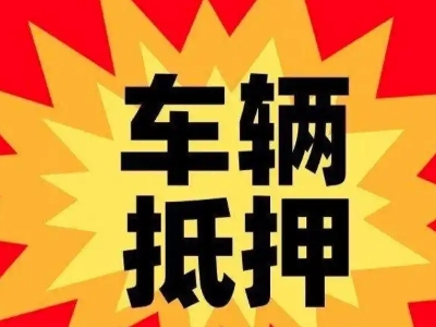 临泽汽车抵押贷款利息一般是多少？